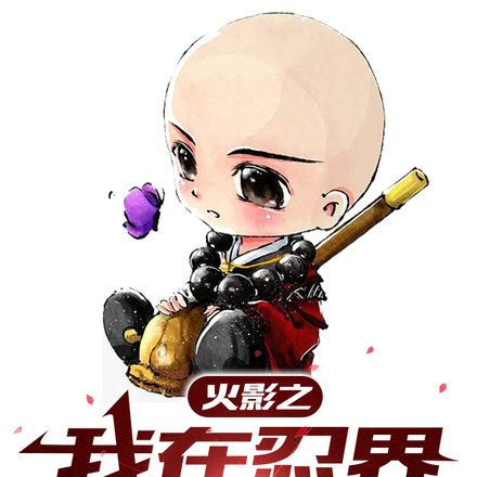 火影之我在忍界念经