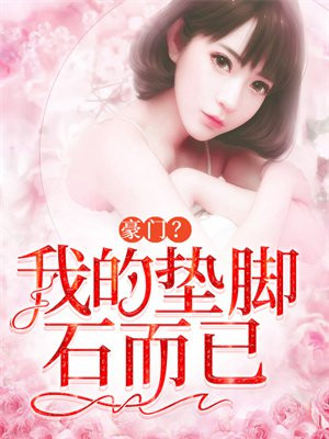 豪门?我的垫脚石而已
