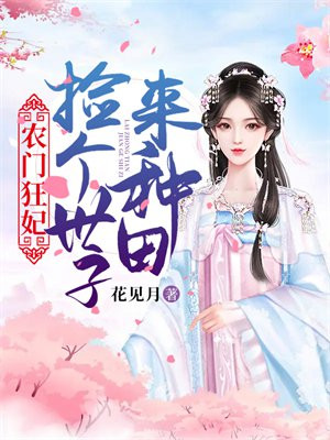 农门狂妃:捡个世子来种田