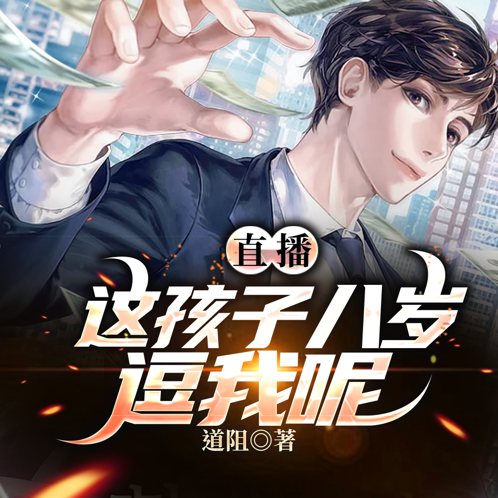 直播:这孩子八岁?逗我呢?