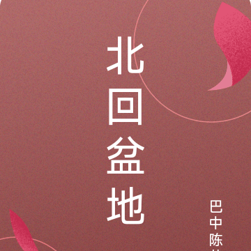 北回盆地