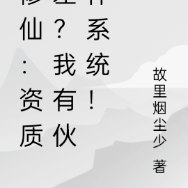 修仙:资质差?我有伙伴系统!