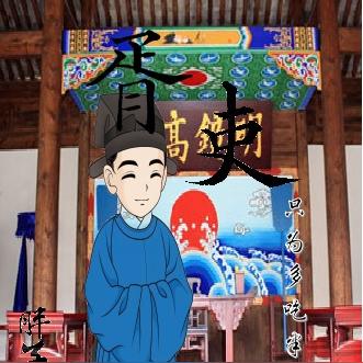 胥吏:只为多吃半碗面