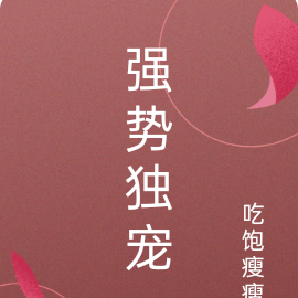 强势独宠:夜少的专属小女佣