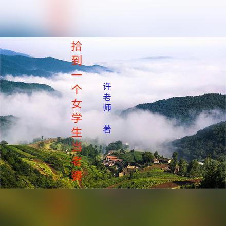 拾到一个女学生当老婆
