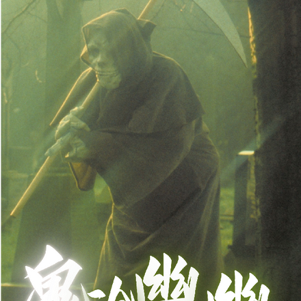 鬼途幽幽