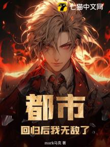 都市:回归后我无敌了