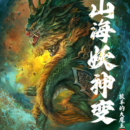 山海妖神变
