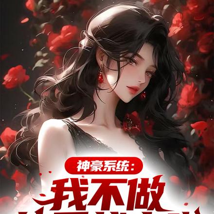 神豪系统:我不做纯爱战士啦!