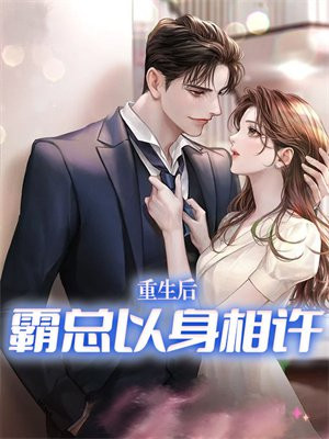 重生后，霸总以身相许