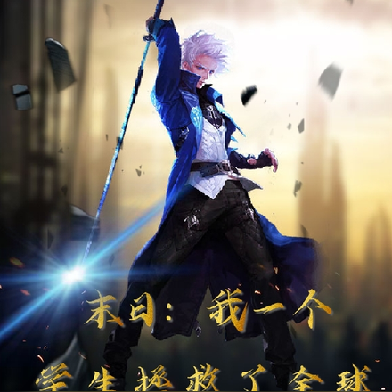 末世：我一个学生拯救了全球