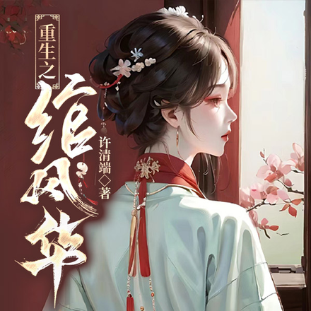 重生之绾风华