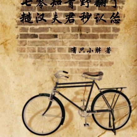 七零知青野翻了糙汉夫君秒认怂