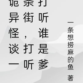 诡异怪谈一条街,打听打听谁是爹