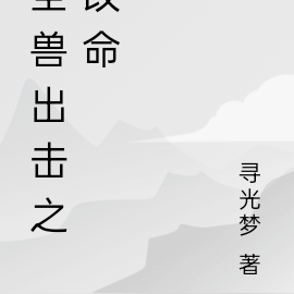 全兽出击之命理长途