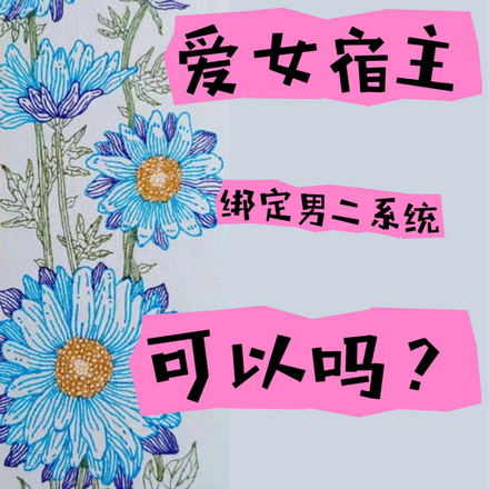 爱女宿主绑定男二系统，可以吗？