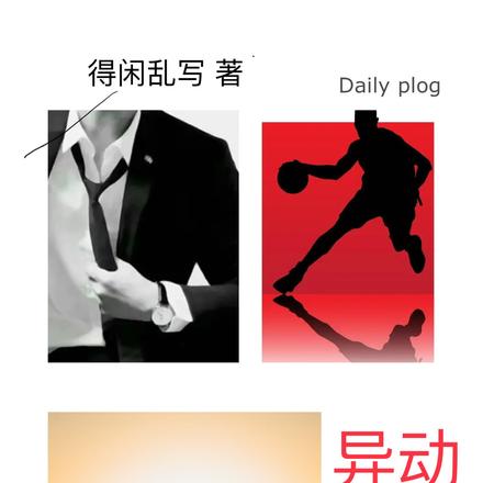 异动而活