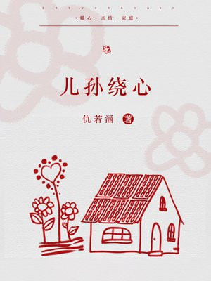 儿孙绕心