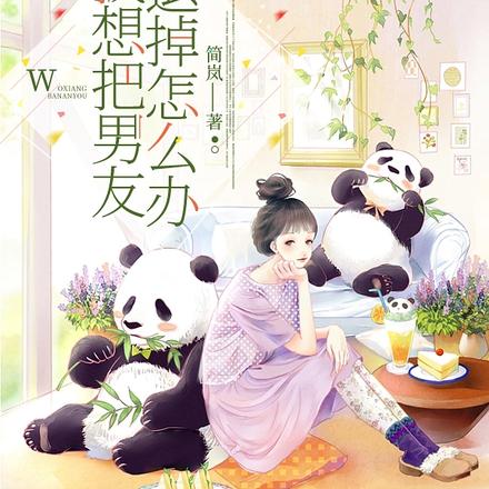 我想把男友退掉怎么办
