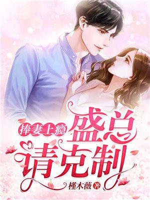 捧妻上瘾：盛总，请克制