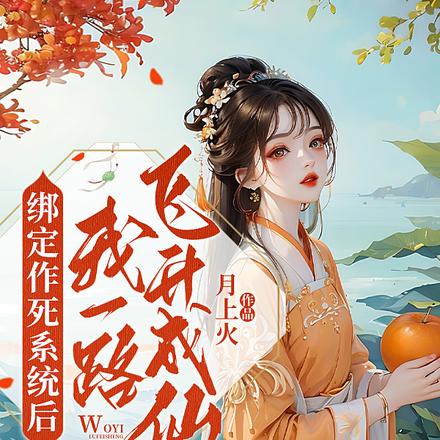 绑定作死系统后，我一路飞升成仙