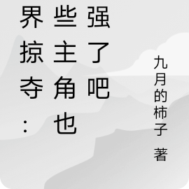 万界掠夺:这些主角也太强了吧