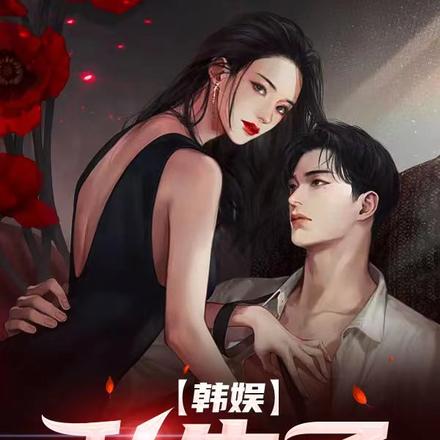 韩娱:私生子
