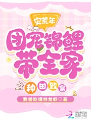 灾荒年,团宠锦鲤带全家种田致富