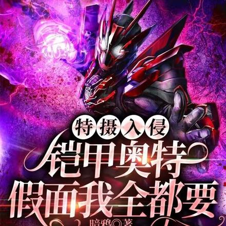 特摄入侵:铠甲奥特假面我全都要