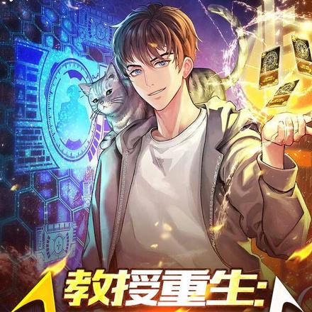 教授重生:我要做院士