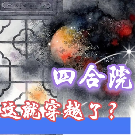 四合院这就穿越了?