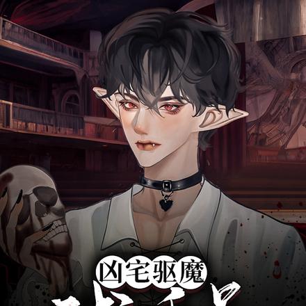凶宅驱魔试睡员