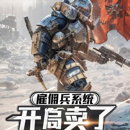 雇佣兵系统,开局卖掉倭奴所有人