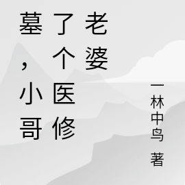 盗墓,小哥捡了个医修当老婆