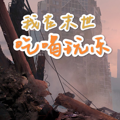 我在末日吃喝玩乐