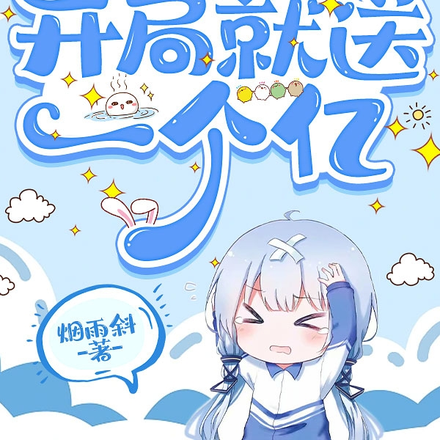 全能神豪系统:开局就送一个亿