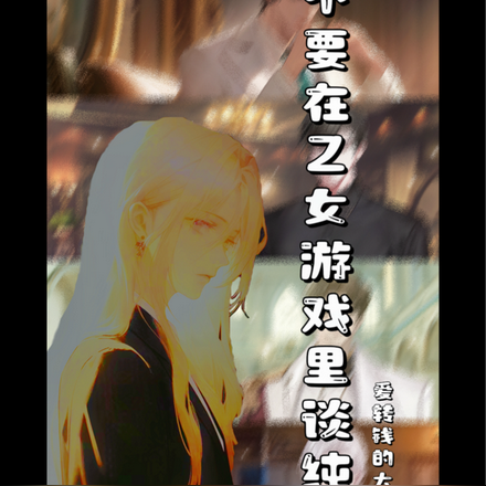 不要在乙女游戏里谈纯爱