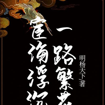宦海浮沉，一路繁花