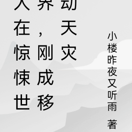 人在诡秘世界,刚成移动天灾