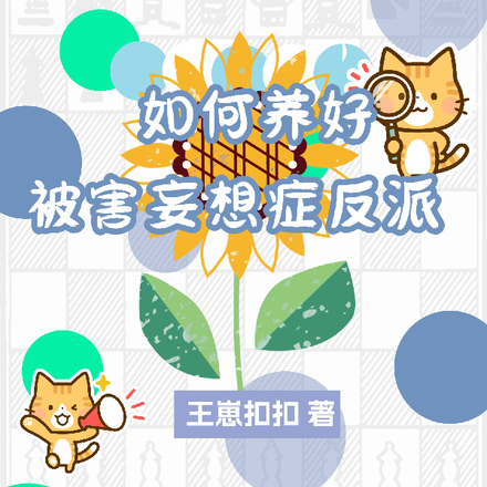 如何养好，被害妄想症反派