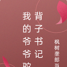 我的爷爷驼背子书记