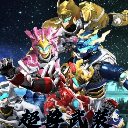 超兽武装之黑龙战神