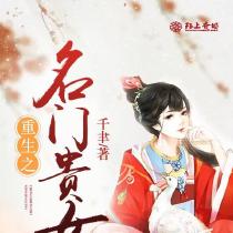 重生之名门贵女