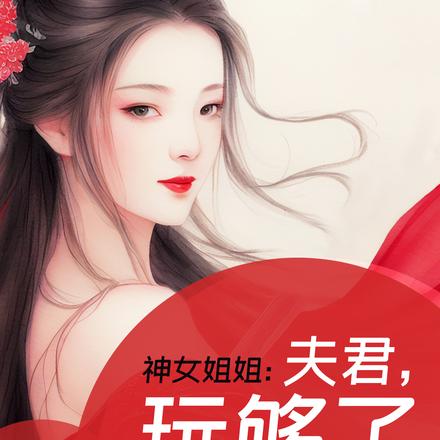 神女姐姐:夫君,玩够了就回来吧
