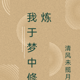 我于梦中修炼
