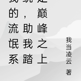 我的流氓系统，助我踏足巅峰之上