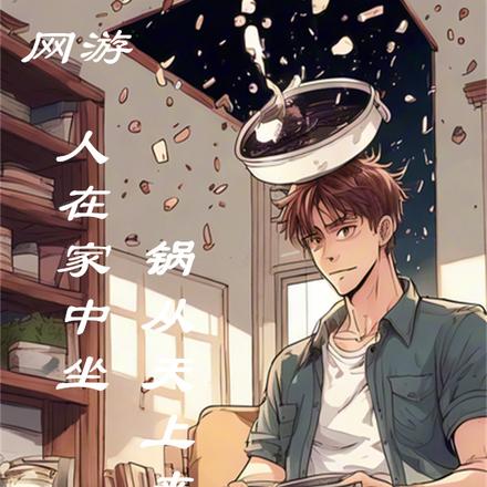 网游:人在家中,坐锅从天上来