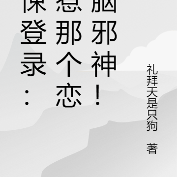 惊悚登录:别惹那个恋爱脑邪神!