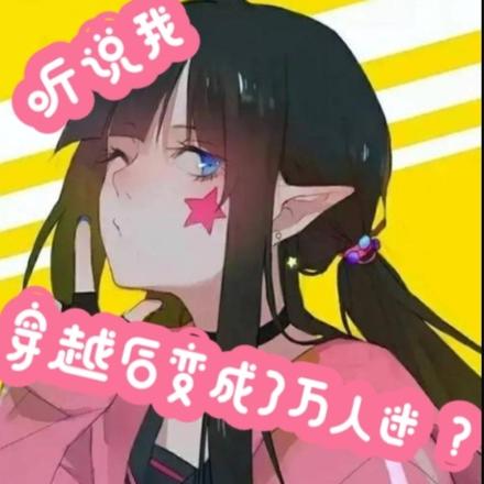 听说我穿越后变成了万人迷?