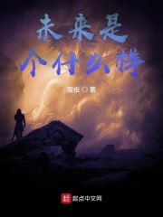 未来是个什么样